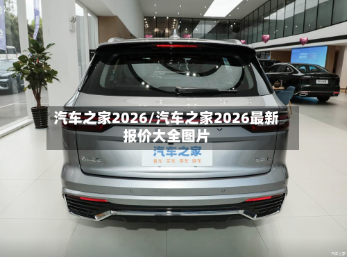 汽车之家2026/汽车之家2026最新报价大全图片-第1张图片