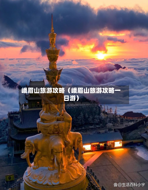 峨眉山旅游攻略（峨眉山旅游攻略一日游）-第1张图片