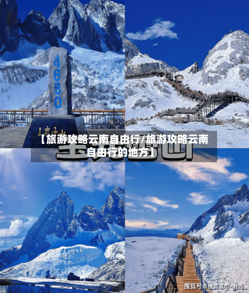 【旅游攻略云南自由行/旅游攻略云南自由行的地方】-第1张图片