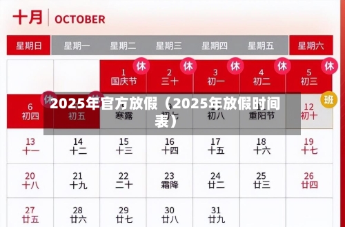 2025年官方放假（2025年放假时间表）-第1张图片