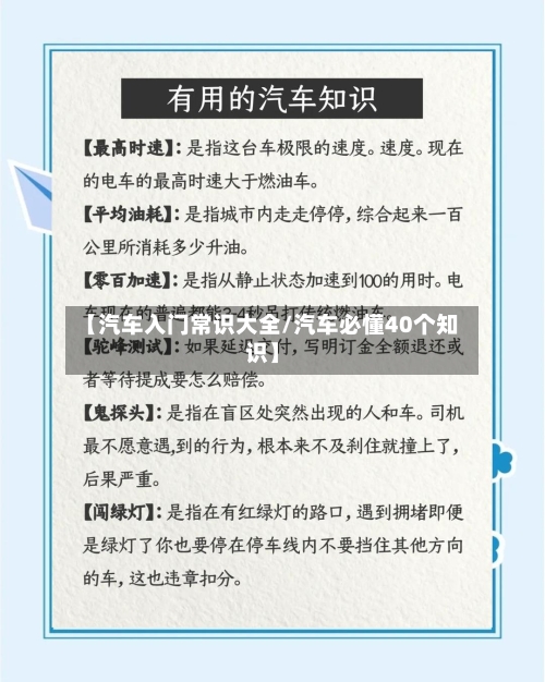 【汽车入门常识大全/汽车必懂40个知识】-第1张图片
