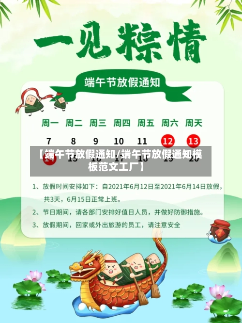 【端午节放假通知/端午节放假通知模板范文工厂】-第1张图片