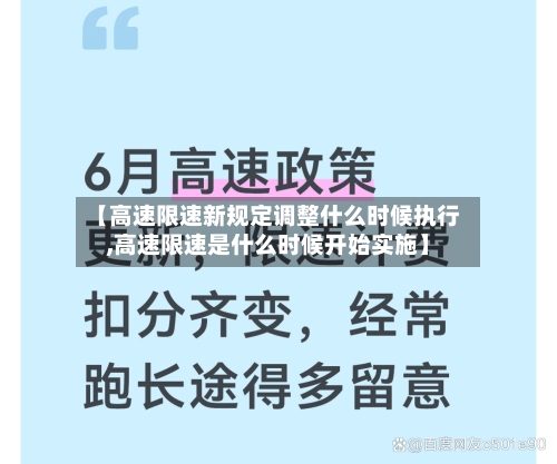 【高速限速新规定调整什么时候执行,高速限速是什么时候开始实施】-第1张图片