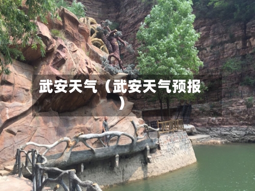 武安天气（武安天气预报）-第1张图片