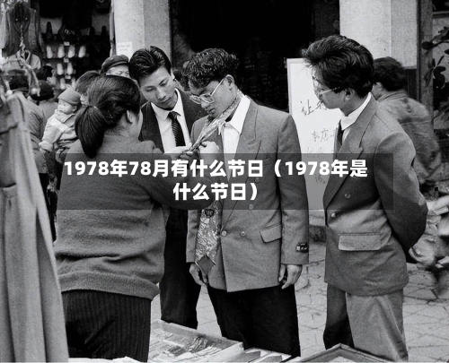 1978年78月有什么节日（1978年是什么节日）-第1张图片