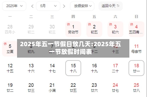 2025年五一节假日放几天:2025年五一节放假时间表-第1张图片