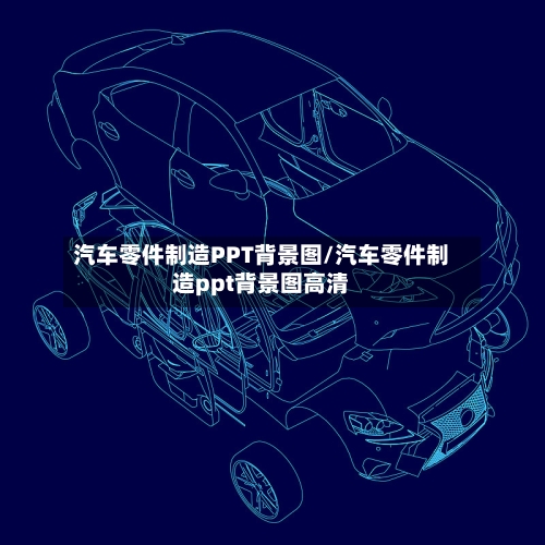 汽车零件制造PPT背景图/汽车零件制造ppt背景图高清-第1张图片