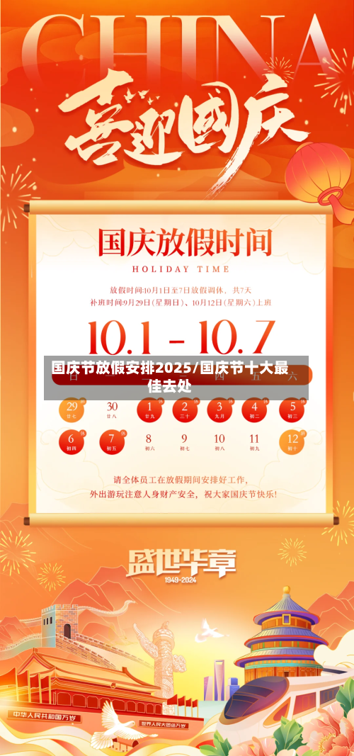 国庆节放假安排2025/国庆节十大最佳去处-第1张图片