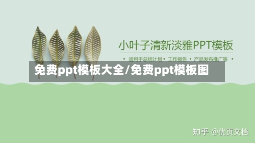 免费ppt模板大全/免费ppt模板图-第1张图片