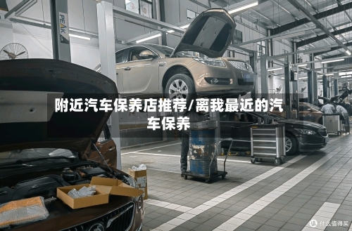 附近汽车保养店推荐/离我最近的汽车保养-第1张图片