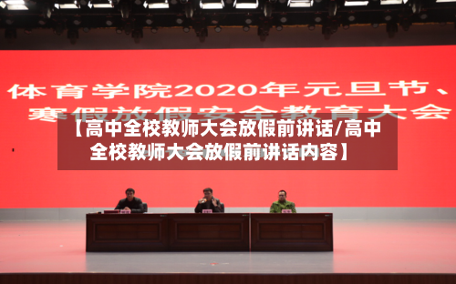 【高中全校教师大会放假前讲话/高中全校教师大会放假前讲话内容】-第1张图片