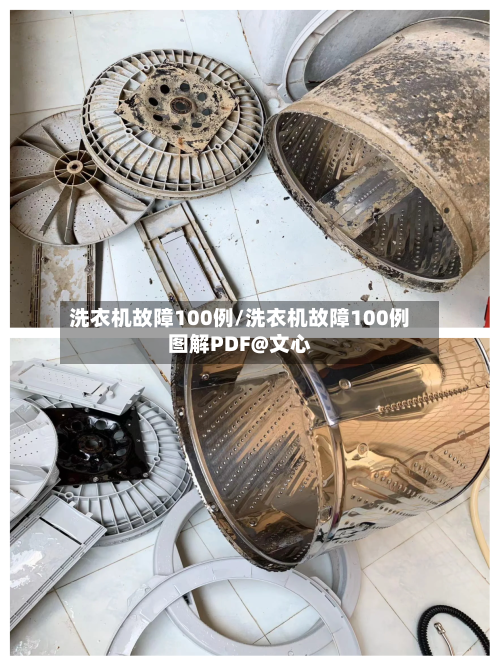 洗衣机故障100例/洗衣机故障100例图解PDF@文心-第1张图片