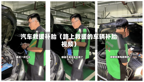 汽车救援补胎（路上救援的车辆补胎视频）-第1张图片