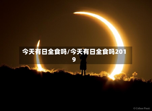 今天有日全食吗/今天有日全食吗2019-第1张图片