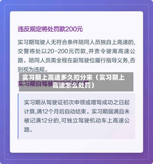 实习期上高速多久扣分来（实习期上高速怎么处罚）-第1张图片