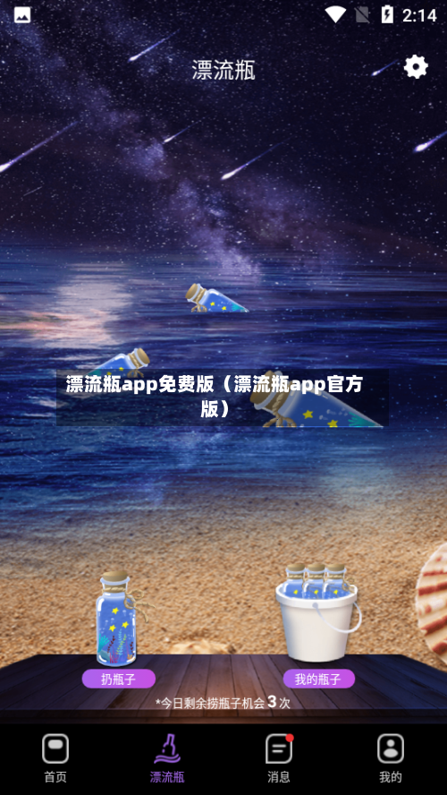 漂流瓶app免费版（漂流瓶app官方版）-第1张图片