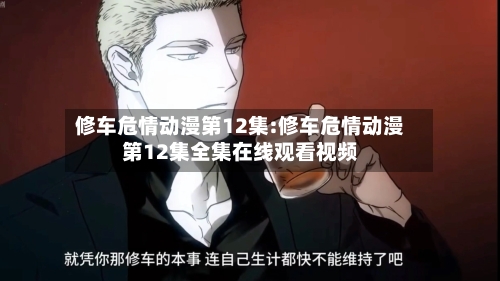 修车危情动漫第12集:修车危情动漫第12集全集在线观看视频-第1张图片