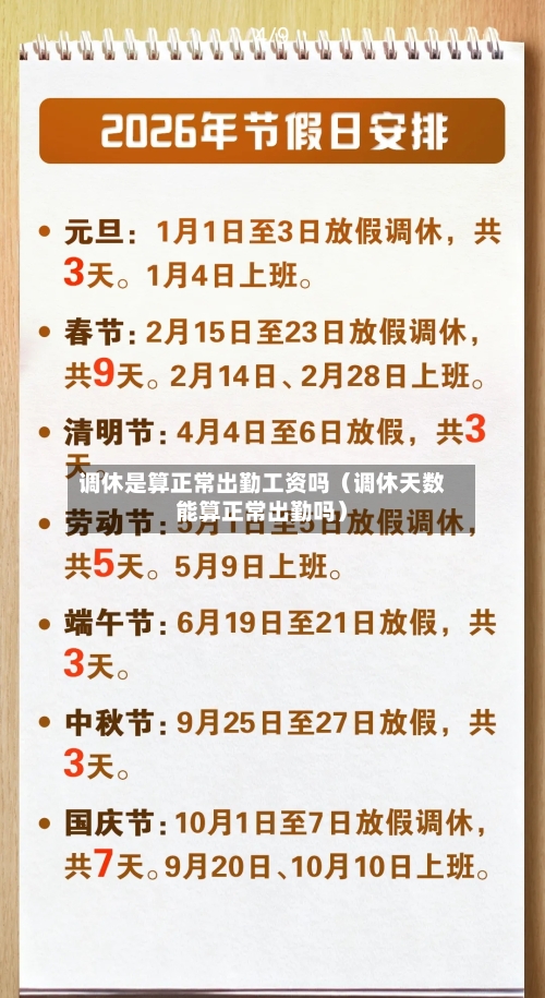 调休是算正常出勤工资吗（调休天数能算正常出勤吗）-第1张图片