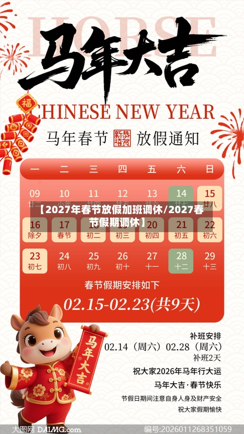 【2027年春节放假加班调休/2027春节假期调休】-第1张图片