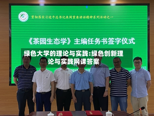 绿色大学的理论与实践:绿色创新理论与实践网课答案-第1张图片