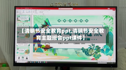 【清明节安全教育ppt,清明节安全教育主题班会ppt课件】-第1张图片
