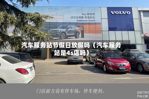 汽车服务站节假日放假吗（汽车服务站是4s店吗）-第1张图片
