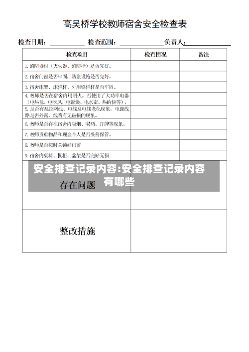 安全排查记录内容:安全排查记录内容有哪些-第1张图片