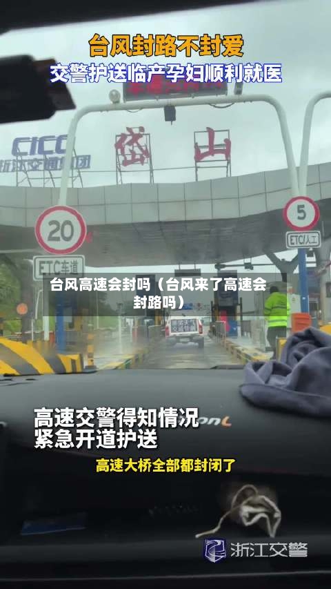 台风高速会封吗(台风来了高速会封路吗)-第1张图片