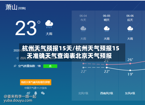 杭州天气预报15天/杭州天气预报15天准确天气查询表北京天气预报-第1张图片