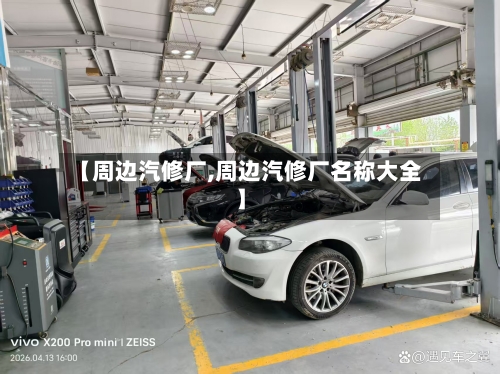 【周边汽修厂,周边汽修厂名称大全】-第1张图片