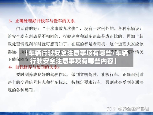 【车辆行驶安全注意事项有哪些/车辆行驶安全注意事项有哪些内容】-第1张图片