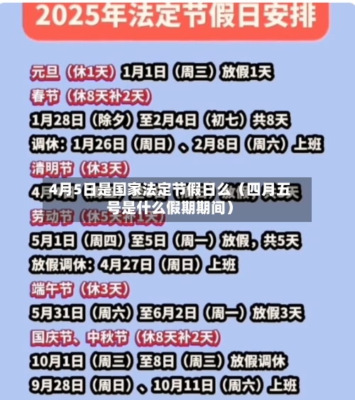 4月5日是国家法定节假日么(四月五号是什么假期期间)-第1张图片