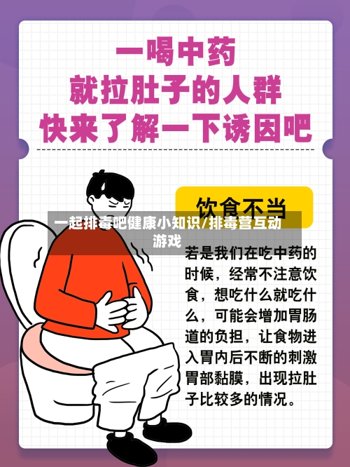 一起排毒吧健康小知识/排毒营互动游戏-第1张图片