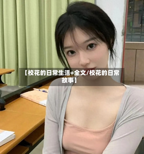 【校花的日常生活+全文/校花的日常故事】-第1张图片
