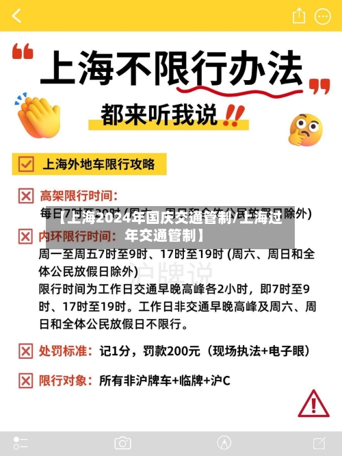 【上海2024年国庆交通管制/上海过年交通管制】-第1张图片