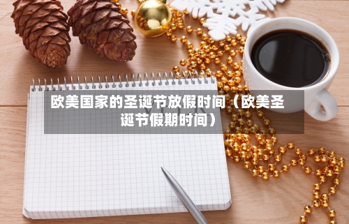 欧美国家的圣诞节放假时间（欧美圣诞节假期时间）-第1张图片
