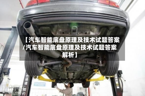 【汽车智能底盘原理及技术试题答案/汽车智能底盘原理及技术试题答案解析】-第1张图片