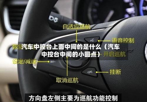 汽车中控台上面中间的是什么(汽车中控台中间的小圆点)-第1张图片
