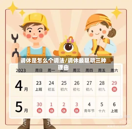 调休是怎么个调法/调休最聪明三种理由-第1张图片