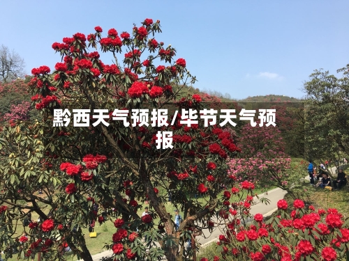 黔西天气预报/毕节天气预报-第1张图片