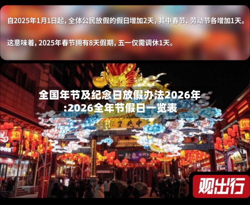 全国年节及纪念日放假办法2026年:2026全年节假日一览表-第1张图片