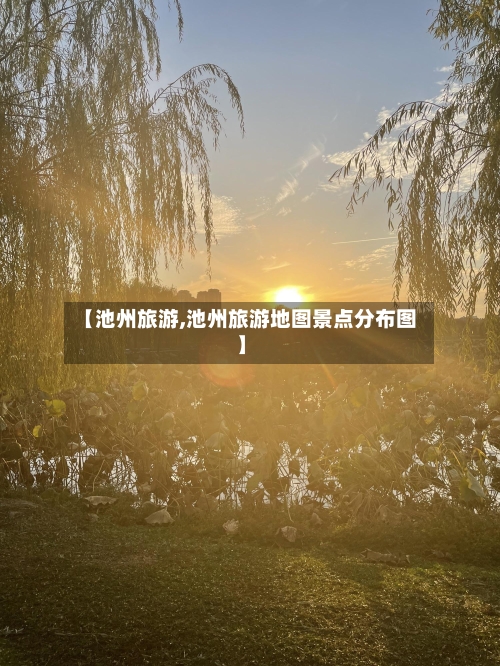 【池州旅游,池州旅游地图景点分布图】-第1张图片