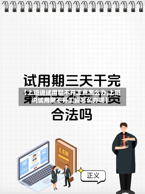 【上班说试用期不开工资怎么办,上班说试用期不开工资怎么办呢】-第1张图片