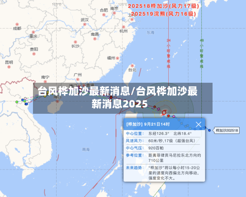 台风桦加沙最新消息/台风桦加沙最新消息2025-第1张图片
