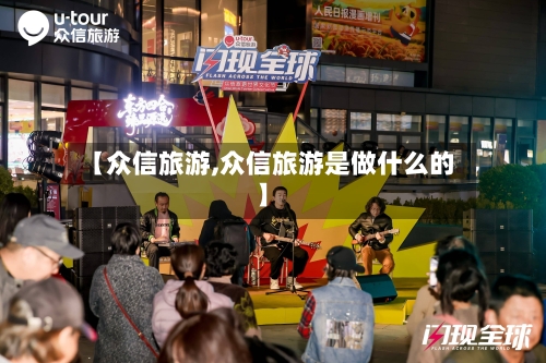 【众信旅游,众信旅游是做什么的】-第1张图片