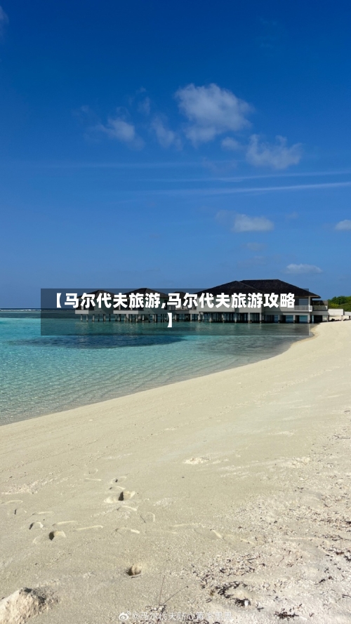 【马尔代夫旅游,马尔代夫旅游攻略】-第1张图片