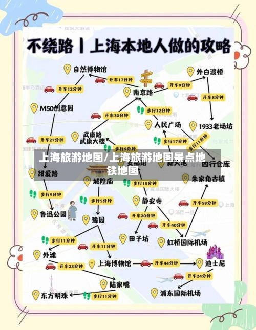 上海旅游地图/上海旅游地图景点地铁地图-第1张图片
