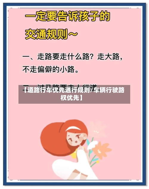 【道路行车优先通行规则/车辆行驶路权优先】-第1张图片