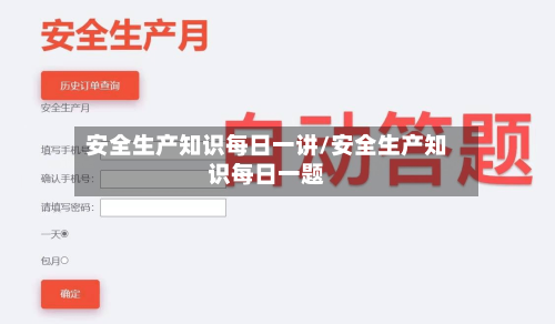 安全生产知识每日一讲/安全生产知识每日一题-第1张图片