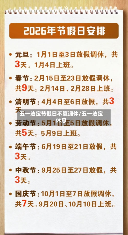 五一法定节假日不算调休/五一法定休息-第1张图片